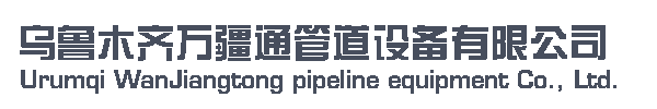 烏魯木齊萬疆通管道設(shè)備有限公司         銷售熱線；13565955557-新疆  烏魯木齊 萬疆通 管道設(shè)備 波紋補(bǔ)償器 膨脹節(jié) 金屬軟管 伸縮器 管件 閥門 維修 